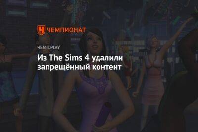 Из The Sims 4 удалили запрещённый контент