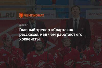Главный тренер «Спартака» рассказал, над чем работают его хоккеисты