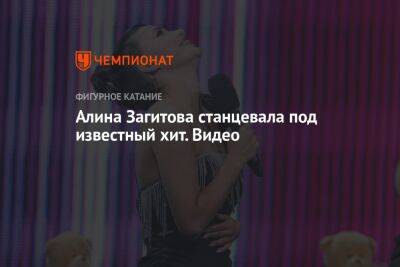 Алина Загитова станцевала под известный хит. Видео