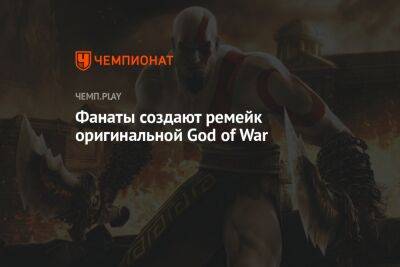 Фанаты создают ремейк оригинальной God of War