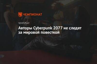 Авторы Cyberpunk 2077 не следят за мировой повесткой