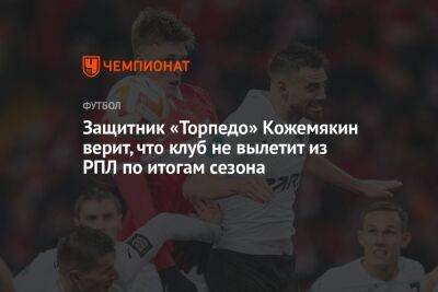 Защитник «Торпедо» Кожемякин верит, что клуб не вылетит из РПЛ по итогам сезона