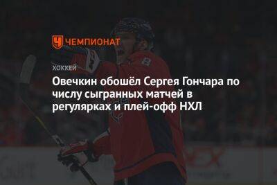 Овечкин обошёл Сергея Гончара по числу сыгранных матчей в регулярках и плей-офф НХЛ