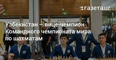 Узбекистан — вице-чемпион Командного чемпионата мира по шахматам