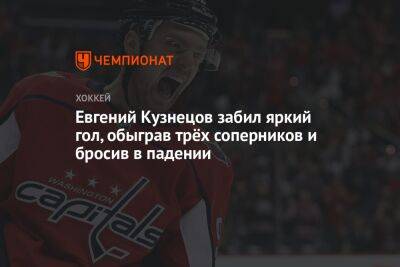 Евгений Кузнецов забил яркий гол, обыграв трёх соперников и бросив в падении