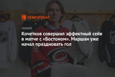 Кочетков совершил эффектный сейв в матче с «Бостоном». Маршан уже начал праздновать гол