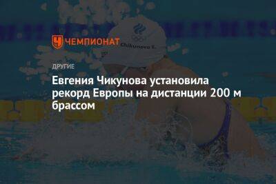 Евгения Чикунова установила рекорд Европы на дистанции 200 м брассом