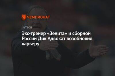 Экс-тренер «Зенита» и сборной России Дик Адвокат возобновил карьеру