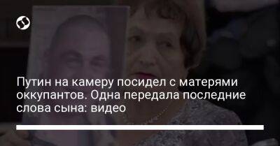 Путин на камеру посидел с матерями оккупантов. Одна передала последние слова сына: видео