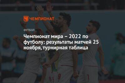 Чемпионат мира – 2022 по футболу: результаты матчей 25 ноября, турнирная таблица