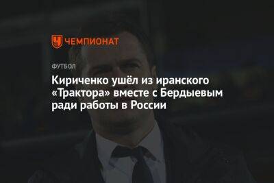 Кириченко ушёл из иранского «Трактора» вместе с Бердыевым ради работы в России