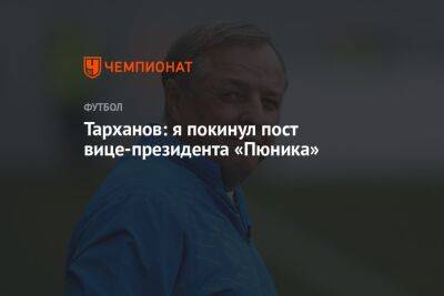 Тарханов: я покинул пост вице-президента «Пюника»