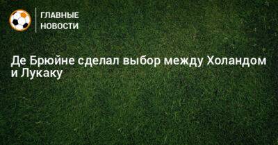 Де Брюйне сделал выбор между Холандом и Лукаку