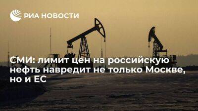 Global Times: ограничение цен на нефть из России выгодно только Вашингтону