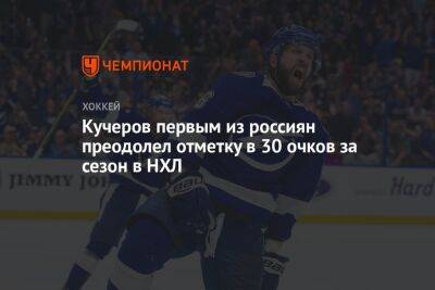 Кучеров первым из россиян преодолел отметку в 30 очков за сезон в НХЛ