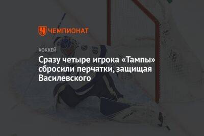 Сразу четыре игрока «Тампы» сбросили перчатки, защищая Василевского
