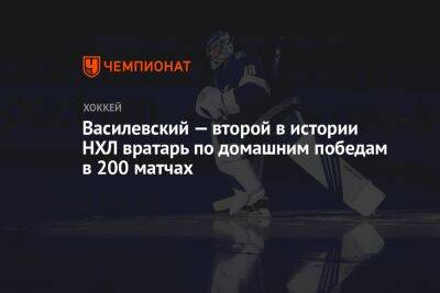 Василевский — второй в истории НХЛ вратарь по домашним победам в первых 200 матчах