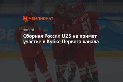 Сборная России U25 не примет участие в Кубке Первого канала