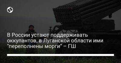 В России устают поддерживать оккупантов, в Луганской области ими "переполнены морги" – ГШ