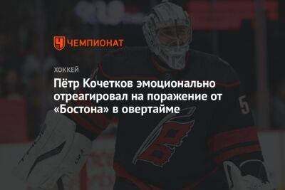Пётр Кочетков эмоционально отреагировал на поражение от «Бостона» в овертайме