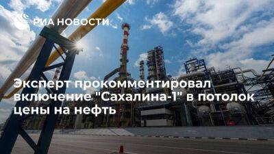 Эксперт ИЭФ Белогорьев назвал включение "Сахалина-1" в потолок цены на нефть выбором Токио