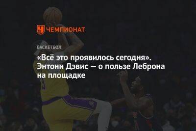 «Всё это проявилось сегодня». Энтони Дэвис — о пользе Леброна на площадке