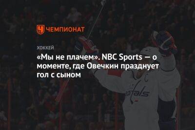«Мы не плачем». NBC Sports — о моменте, где Овечкин празднует гол с сыном