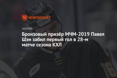 Бронзовый призёр МЧМ-2019 Павел Шэн забил первый гол в 28-м матче сезона КХЛ
