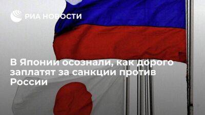 Nihon Keizai пишет, что Япония заплатит высокую цену за отказ от российской нефти