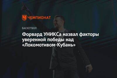 Форвард УНИКСа назвал факторы уверенной победы над «Локомотивом-Кубань»