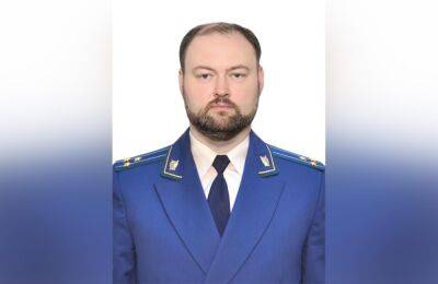 Назначен зампрокурора Тверской области