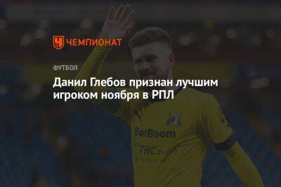 Николай Комличенко - Ярослав Михайлов - Даниил Уткин - Данил Глебов - Данил Глебов признан лучшим игроком ноября в РПЛ - championat.com - Оренбург - Нижний Новгород