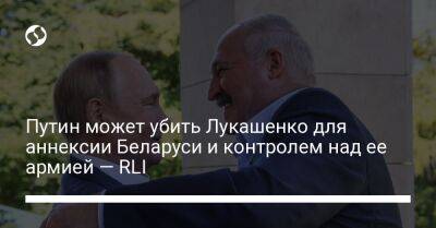 Путин может убить Лукашенко для аннексии Беларуси и контролем над ее армией — RLI