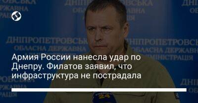 Армия России нанесла удар по Днепру. Филатов заявил, что инфраструктура не пострадала