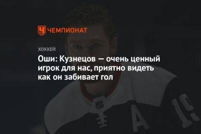 Евгений Кузнецов - Ти Джей Оши - Оши: Кузнецов — очень ценный игрок для нас, приятно видеть как он забивает гол - championat.com - Россия - Вашингтон - Washington