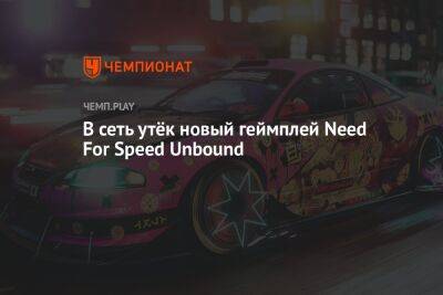 В сеть утёк новый геймплей Need For Speed Unbound