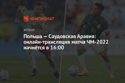 Польша — Саудовская Аравия: онлайн-трансляция матча ЧМ-2022 начнётся в 16:00