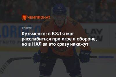Кузьменко: в КХЛ я мог расслабиться при игре в обороне, но в НХЛ за это сразу накажут