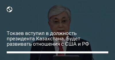 Токаев вступил в должность президента Казахстана. Будет развивать отношения с США и РФ