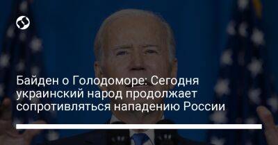 Байден о Голодоморе: Сегодня украинский народ продолжает сопротивляться нападению России