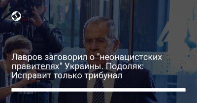 Лавров заговорил о "неонацистских правителях" Украины. Подоляк: Исправит только трибунал