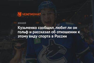 Кузьменко сообщил, любит ли он гольф и рассказал об отношении к этому виду спорта в России
