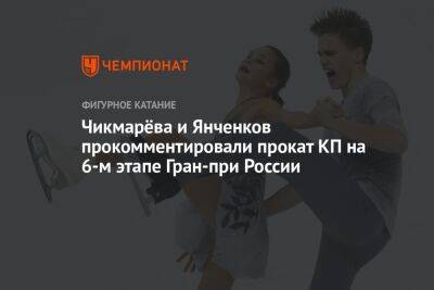 Чикмарёва и Янченков прокомментировали прокат КП на 6-м этапе Гран-при России