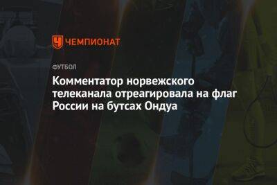 Комментатор норвежского телеканала отреагировала на флаг России на бутсах Ондуа