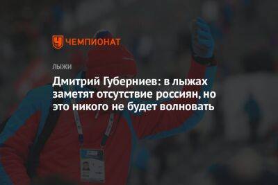 Дмитрий Губерниев: в лыжах заметят отсутствие россиян, но это никого не будет волновать