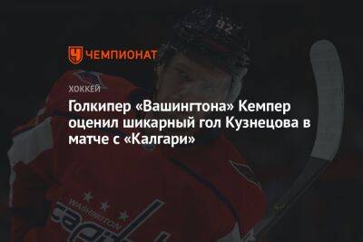 Голкипер «Вашингтона» Кемпер оценил шикарный гол Кузнецова в матче с «Калгари»