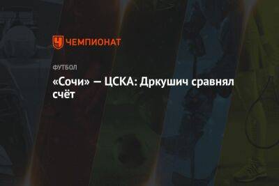 «Сочи» — ЦСКА: Дркушич сравнял счёт