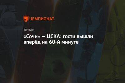 «Сочи» — ЦСКА: гости вышли вперёд на 60-й минуте