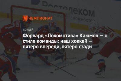 Форвард «Локомотива» Каюмов — о стиле команды: наш хоккей — пятеро впереди, пятеро сзади