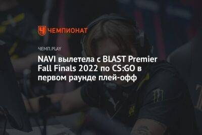NAVI вылетела с BLAST Premier Fall Finals 2022 по CS:GO в первом раунде плей-офф